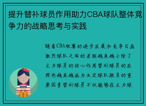 提升替补球员作用助力CBA球队整体竞争力的战略思考与实践
