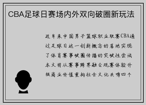 CBA足球日赛场内外双向破圈新玩法
