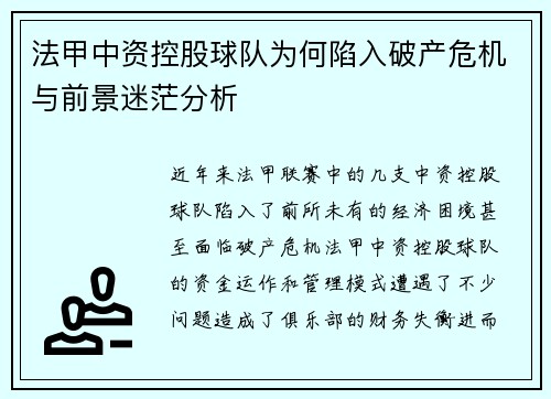 法甲中资控股球队为何陷入破产危机与前景迷茫分析