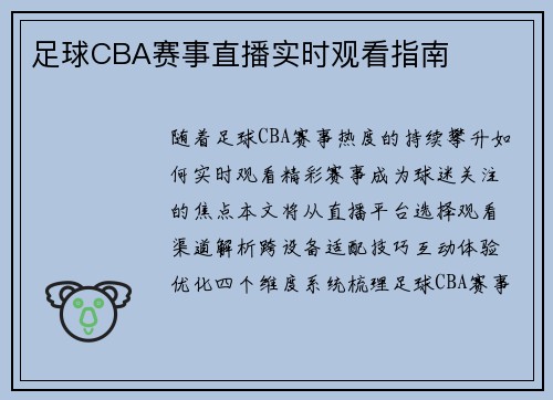 足球CBA赛事直播实时观看指南