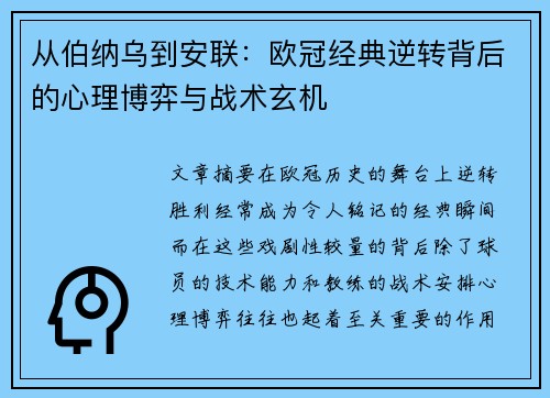 从伯纳乌到安联：欧冠经典逆转背后的心理博弈与战术玄机
