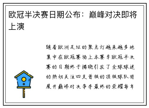 欧冠半决赛日期公布：巅峰对决即将上演