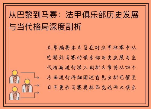 从巴黎到马赛：法甲俱乐部历史发展与当代格局深度剖析