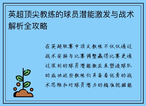 英超顶尖教练的球员潜能激发与战术解析全攻略