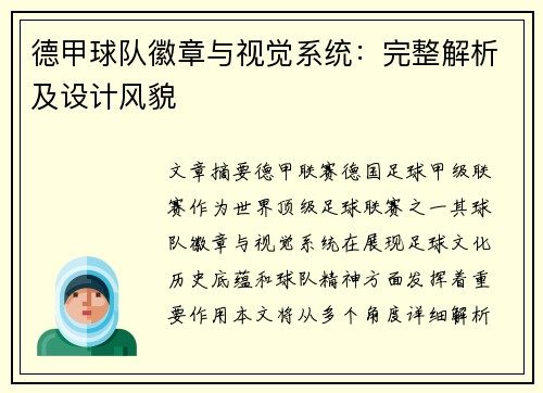 德甲球队徽章与视觉系统：完整解析及设计风貌
