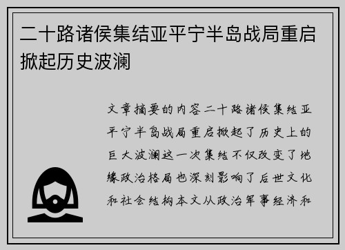 二十路诸侯集结亚平宁半岛战局重启掀起历史波澜
