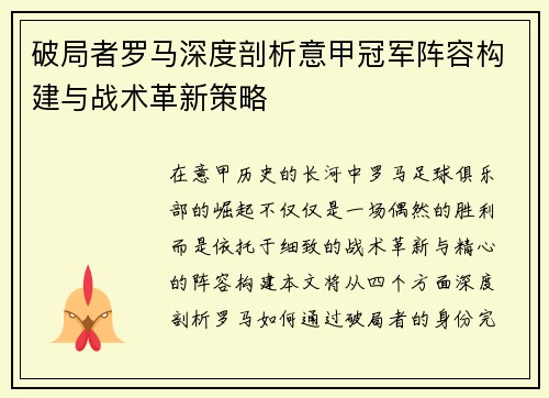 破局者罗马深度剖析意甲冠军阵容构建与战术革新策略