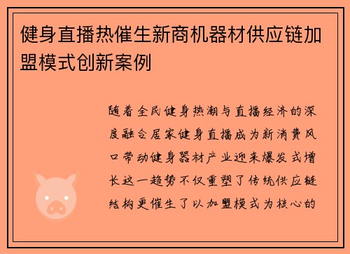 健身直播热催生新商机器材供应链加盟模式创新案例