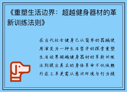 《重塑生活边界：超越健身器材的革新训练法则》