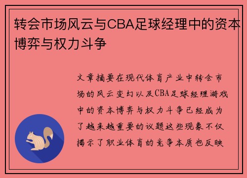 转会市场风云与CBA足球经理中的资本博弈与权力斗争