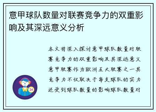 意甲球队数量对联赛竞争力的双重影响及其深远意义分析