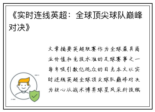 《实时连线英超：全球顶尖球队巅峰对决》