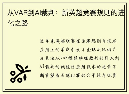 从VAR到AI裁判：新英超竞赛规则的进化之路