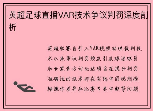 英超足球直播VAR技术争议判罚深度剖析