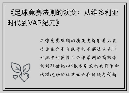 《足球竞赛法则的演变：从维多利亚时代到VAR纪元》