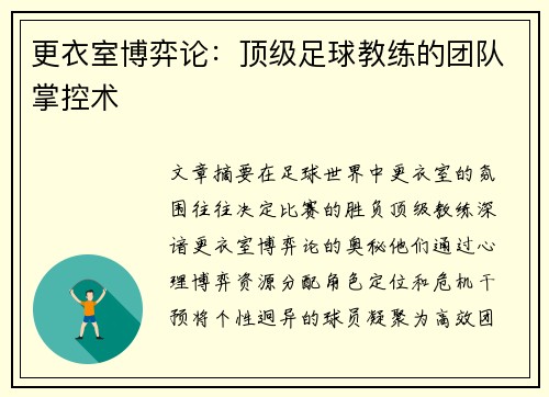 更衣室博弈论：顶级足球教练的团队掌控术