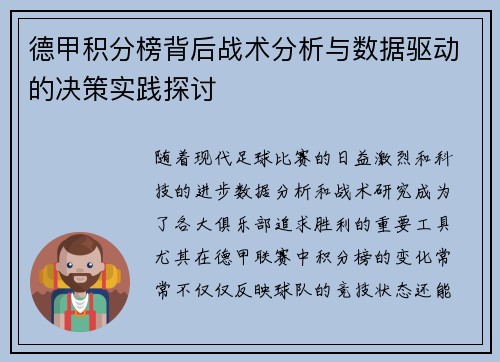德甲积分榜背后战术分析与数据驱动的决策实践探讨