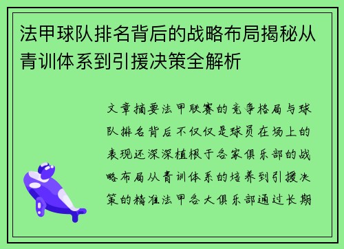 法甲球队排名背后的战略布局揭秘从青训体系到引援决策全解析