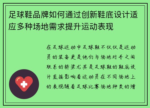 足球鞋品牌如何通过创新鞋底设计适应多种场地需求提升运动表现