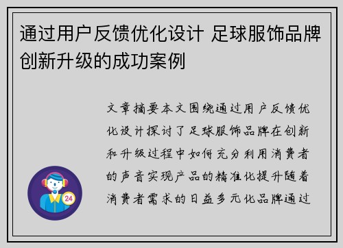 通过用户反馈优化设计 足球服饰品牌创新升级的成功案例