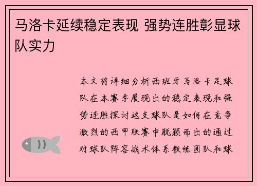 马洛卡延续稳定表现 强势连胜彰显球队实力