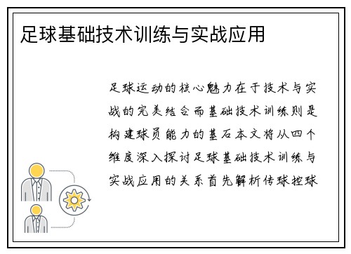 足球基础技术训练与实战应用