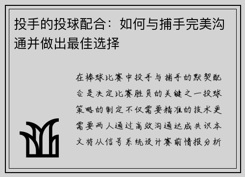 投手的投球配合：如何与捕手完美沟通并做出最佳选择