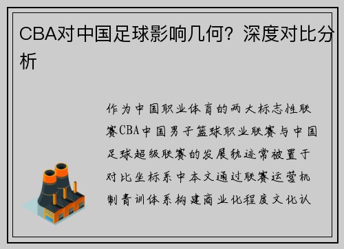 CBA对中国足球影响几何？深度对比分析