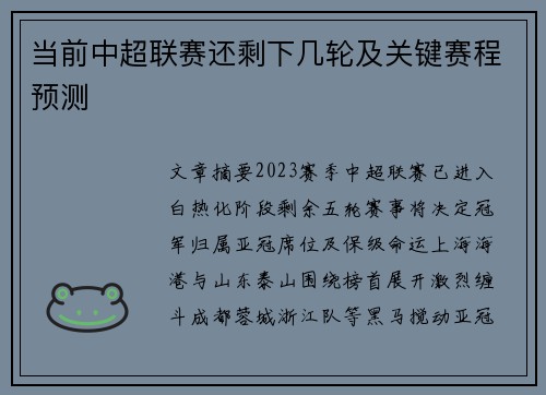 当前中超联赛还剩下几轮及关键赛程预测