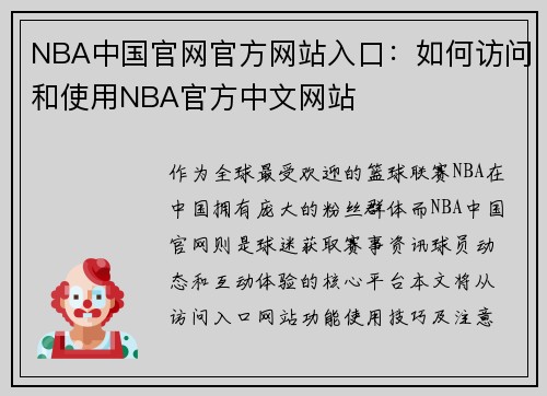 NBA中国官网官方网站入口：如何访问和使用NBA官方中文网站