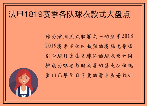 法甲1819赛季各队球衣款式大盘点
