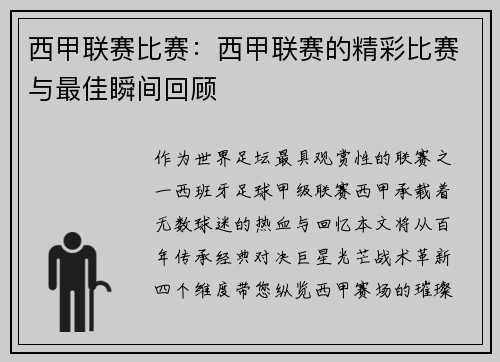 西甲联赛比赛：西甲联赛的精彩比赛与最佳瞬间回顾