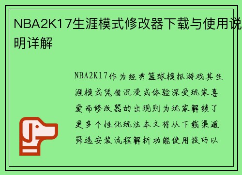 NBA2K17生涯模式修改器下载与使用说明详解