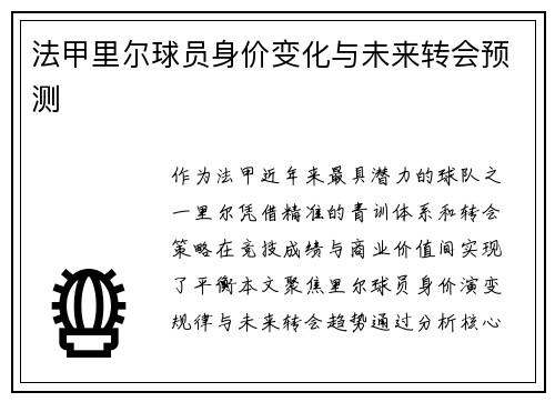 法甲里尔球员身价变化与未来转会预测