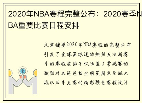 2020年NBA赛程完整公布：2020赛季NBA重要比赛日程安排