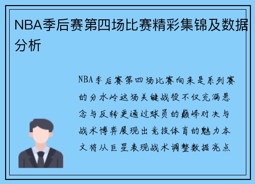 NBA季后赛第四场比赛精彩集锦及数据分析