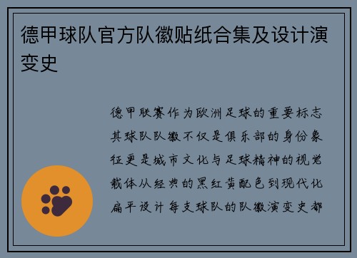 德甲球队官方队徽贴纸合集及设计演变史