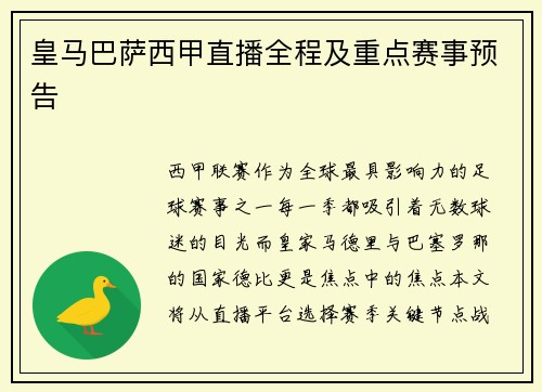 皇马巴萨西甲直播全程及重点赛事预告