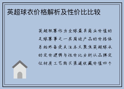 英超球衣价格解析及性价比比较