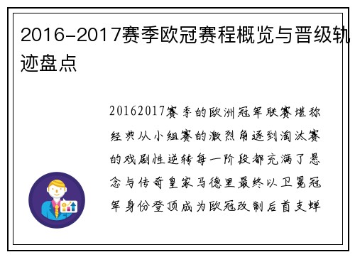 2016-2017赛季欧冠赛程概览与晋级轨迹盘点