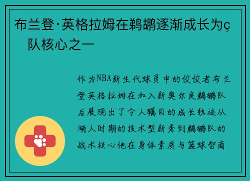 布兰登·英格拉姆在鹈鹕逐渐成长为球队核心之一