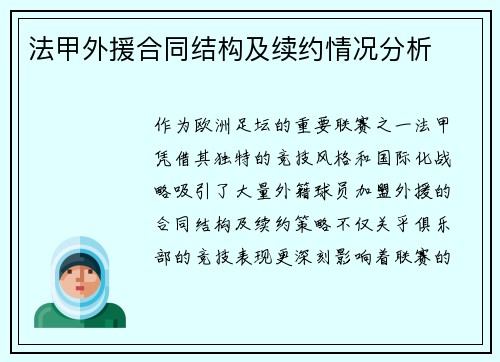 法甲外援合同结构及续约情况分析