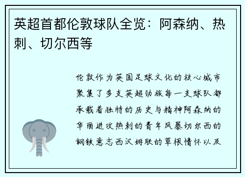 英超首都伦敦球队全览：阿森纳、热刺、切尔西等