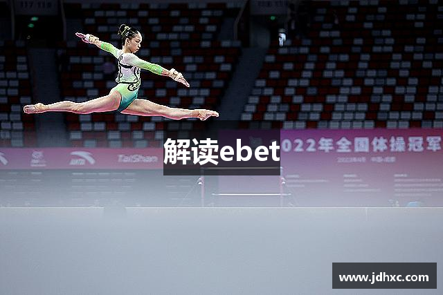 解读ebet