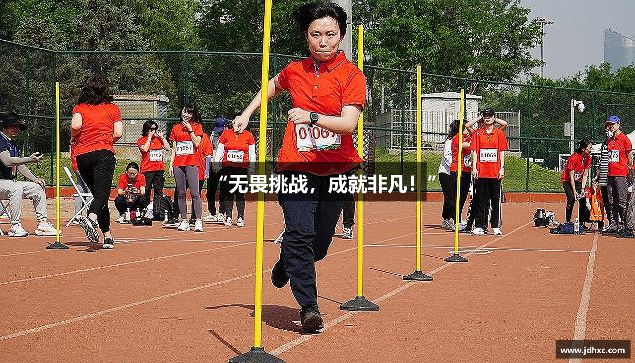 “无畏挑战，成就非凡！”